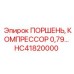 HC41820000 ПОРШЕНЬ, КОМПРЕССОР 0.79 Epiroc