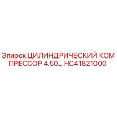 HC41821000 ЦИЛИНДРИЧЕСКИЙ КОМПРЕССОР 4.50… Epiroc