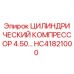 HC41821000 ЦИЛИНДРИЧЕСКИЙ КОМПРЕССОР 4.50… Epiroc