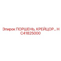 HC41825000 ПОРШЕНЬ, КРЕЙЦОР Epiroc