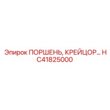 HC41825000 ПОРШЕНЬ, КРЕЙЦОР Epiroc