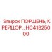 HC41825000 ПОРШЕНЬ, КРЕЙЦОР Epiroc