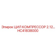 HC41838000 ЦИЛ КОМПРЕССОР 2.12… Epiroc
