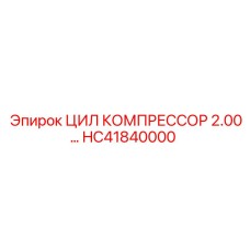 HC41840000 ЦИЛ КОМПРЕССОР 2.00… Epiroc