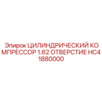 HC41880000 ЦИЛИНДРИЧЕСКИЙ КОМПРЕССОР 1.62 ОТВЕРСТИЕ Epiroc