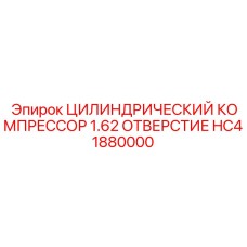 HC41880000 ЦИЛИНДРИЧЕСКИЙ КОМПРЕССОР 1.62 ОТВЕРСТИЕ Epiroc
