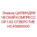 HC41880000 ЦИЛИНДРИЧЕСКИЙ КОМПРЕССОР 1.62 ОТВЕРСТИЕ Epiroc