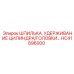 HC41896000 ШПИЛЬКА, УДЕРЖИВАНИЕ ЦИЛИНДРА/ГОЛОВКИ Epiroc