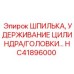 HC41896000 ШПИЛЬКА, УДЕРЖИВАНИЕ ЦИЛИНДРА/ГОЛОВКИ Epiroc