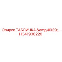 HC41938220 ТАБЛИЧКА '…' Epiroc