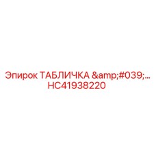 HC41938220 ТАБЛИЧКА '…' Epiroc