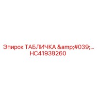 HC41938260 ТАБЛИЧКА '…' Epiroc