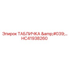 HC41938260 ТАБЛИЧКА '…' Epiroc