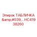 HC41938260 ТАБЛИЧКА '…' Epiroc