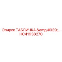 HC41938270 ТАБЛИЧКА '…' Epiroc