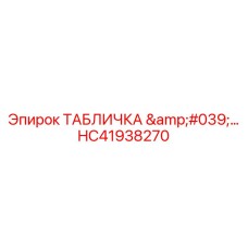 HC41938270 ТАБЛИЧКА '…' Epiroc