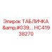 HC41938270 ТАБЛИЧКА '…' Epiroc