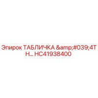 HC41938400 ТАБЛИЧКА '4TH' Epiroc