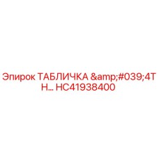 HC41938400 ТАБЛИЧКА '4TH' Epiroc