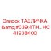 HC41938400 ТАБЛИЧКА '4TH' Epiroc