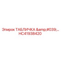 HC41938420 ТАБЛИЧКА Epiroc