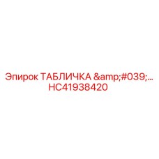 HC41938420 ТАБЛИЧКА Epiroc