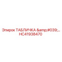 HC41938470 ТАБЛИЧКА Epiroc