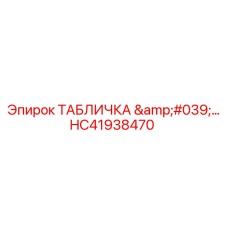 HC41938470 ТАБЛИЧКА Epiroc