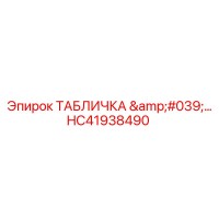 HC41938490 ТАБЛИЧКА Epiroc
