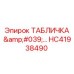 HC41938490 ТАБЛИЧКА Epiroc