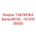 HC41938550 ТАБЛИЧКА Epiroc