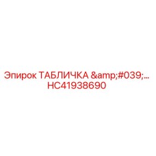 HC41938690 ТАБЛИЧКА для буровых установок Epiroc