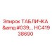 HC41938690 ТАБЛИЧКА для буровых установок Epiroc