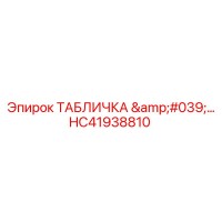 HC41938810 ТАБЛИЧКА для буровых установок Epiroc