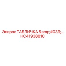 HC41938810 ТАБЛИЧКА для буровых установок Epiroc