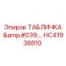 HC41938810 ТАБЛИЧКА для буровых установок Epiroc