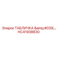 HC41938830 ТАБЛИЧКА для буровых установок Epiroc