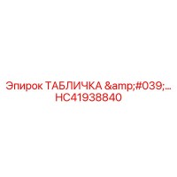 HC41938840 ТАБЛИЧКА для буровых установок Epiroc