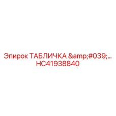HC41938840 ТАБЛИЧКА для буровых установок Epiroc