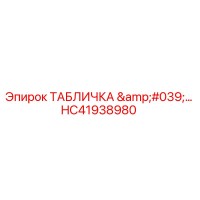 HC41938980 ТАБЛИЧКА Epiroc