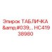HC41938980 ТАБЛИЧКА Epiroc