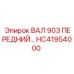 HC41954000 ВАЛ 903 ПЕРЕДНИЙ Epiroc