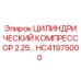 HC41975000 ЦИЛИНДРИЧЕСКИЙ КОМПРЕССОР 2.25 Epiroc