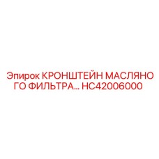 HC42006000 КРОНШТЕЙН МАСЛЯНОГО ФИЛЬТРА Epiroc
