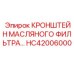 Кронштейн масляного фильтра Epiroc HC42006000