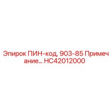 HC42012000 ПИН-код, 903-85 Примечание Epiroc