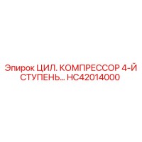 HC42014000 ЦИЛ. КОМПРЕССОР 4-Й СТУПЕНЬ Epiroc