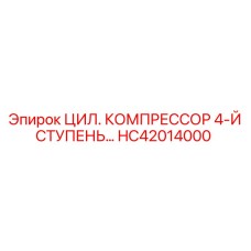 HC42014000 ЦИЛ. КОМПРЕССОР 4-Й СТУПЕНЬ Epiroc