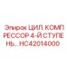 HC42014000 ЦИЛ. КОМПРЕССОР 4-Й СТУПЕНЬ Epiroc