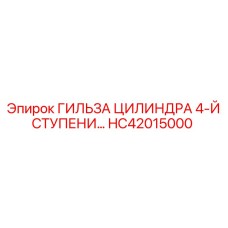 HC42015000 ГИЛЬЗА ЦИЛИНДРА 4-Й СТУПЕНИ… Epiroc